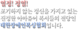 대한장애인복싱협회 좌우명