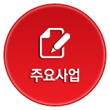 주요사업