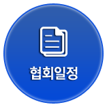 협회일정