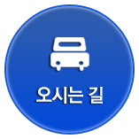 오시는길