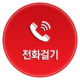 전화걸기