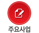 주요사업