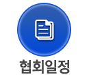 협회일정