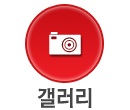 갤러리