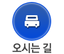 오시는길